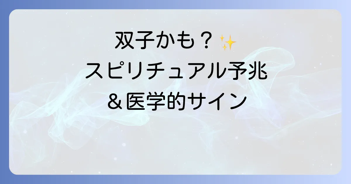 双子妊娠の予兆としてスピリチュアルなサインと医学的兆候を徹底解説