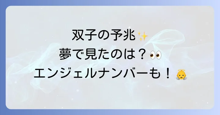双子妊娠のスピリチュアルな予兆とは？心の声に耳を傾ける