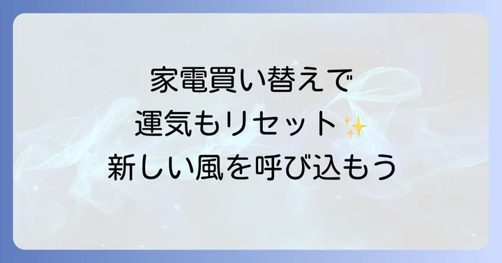 家電買い替えがもたらすスピリチュアルな変化とは