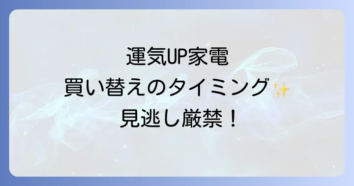 運気を高める家電買い替えの最適なタイミング