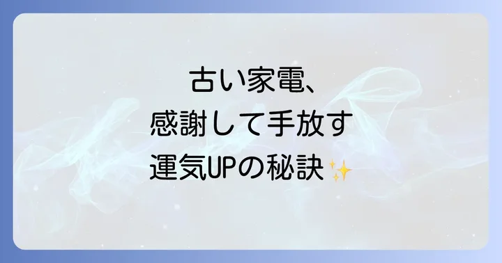 古い家電を手放す際のスピリチュアルな作法