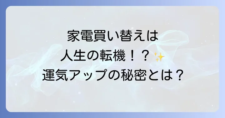 新しい家電を選ぶスピリチュアルな視点と風水