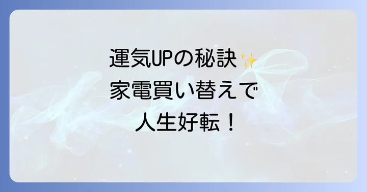 【家電別】運気をさらに高める買い替えのコツ