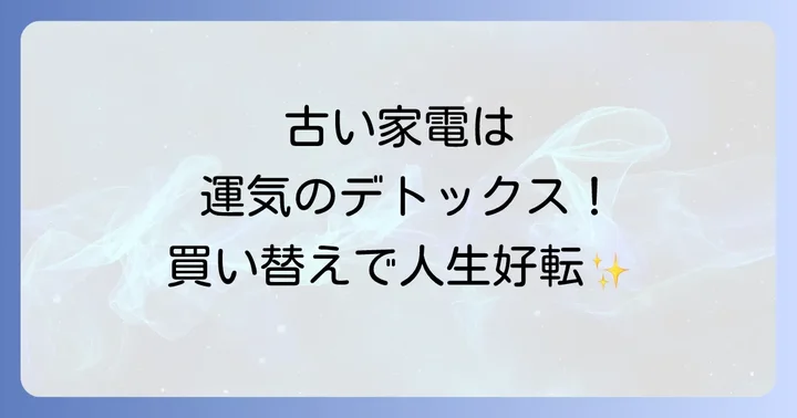 スピリチュアルと科学的視点の融合:家電買い替えの多角的メリット