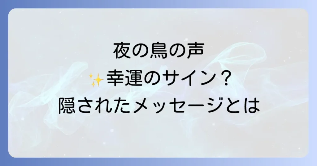 夜に鳥が鳴くスピリチュアルな意味を徹底解説！幸運の兆し？隠されたメッセージとは？