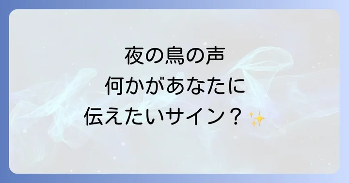 夜に鳥が鳴くスピリチュアルな意味とは?その基本的な解釈とメッセージ