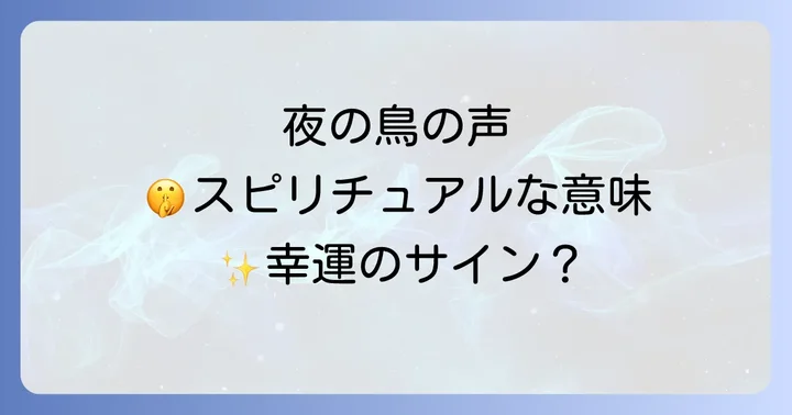 夜に鳴く鳥の種類が伝えるスピリチュアルなメッセージ