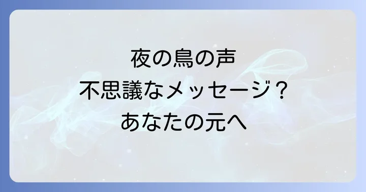 夜に鳥が鳴く状況別のスピリチュアルな解釈