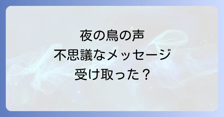 夜の鳥の鳴き声からメッセージを受け取った時にすべきこと