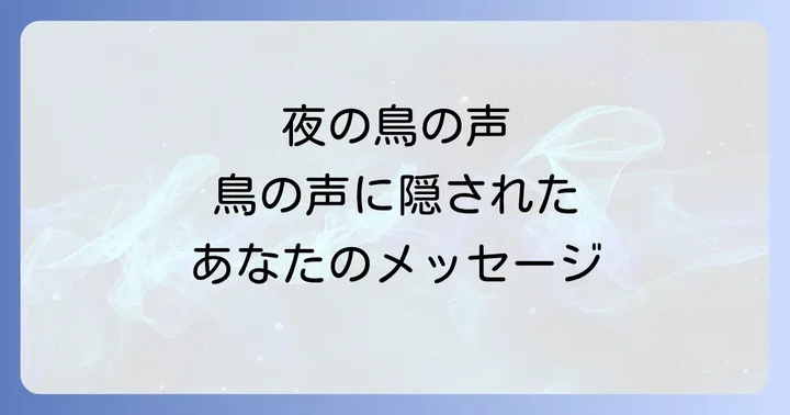 夜に鳥が鳴くスピリチュアルな現象に関するよくある質問