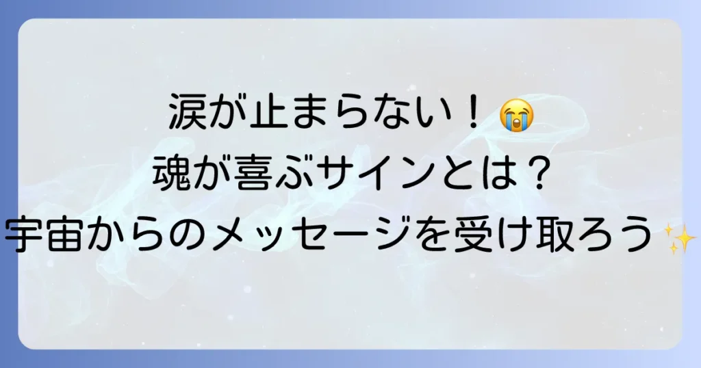 幸せすぎて涙が出るスピリチュアルな意味とは？魂の喜びと宇宙からのメッセージを徹底解説