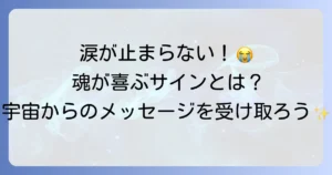 幸せすぎて涙が出るスピリチュアルな意味とは?魂の喜びと宇宙からのメッセージを徹底解説