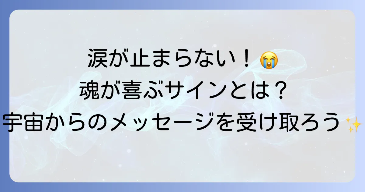 幸せすぎて涙が出るスピリチュアルな意味とは?魂の喜びと宇宙からのメッセージを徹底解説