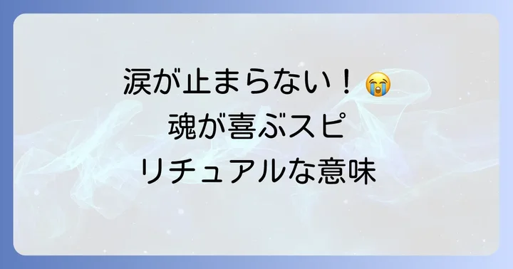 幸せすぎて涙が出るスピリチュアルな意味とは?