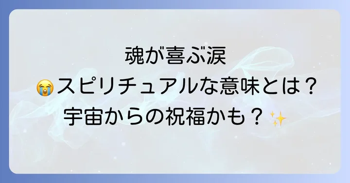 幸せの涙が示す具体的なスピリチュアルサイン