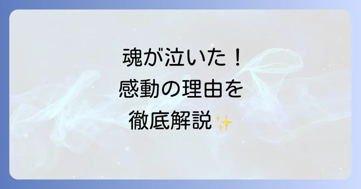 幸せの涙をさらに深めるためのスピリチュアルな実践