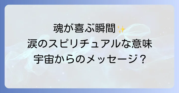 幸せすぎて涙が出るスピリチュアルに関するよくある質問