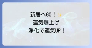 引っ越しの浄化スピリチュアル徹底解説！新居を清めて運気を高める方法