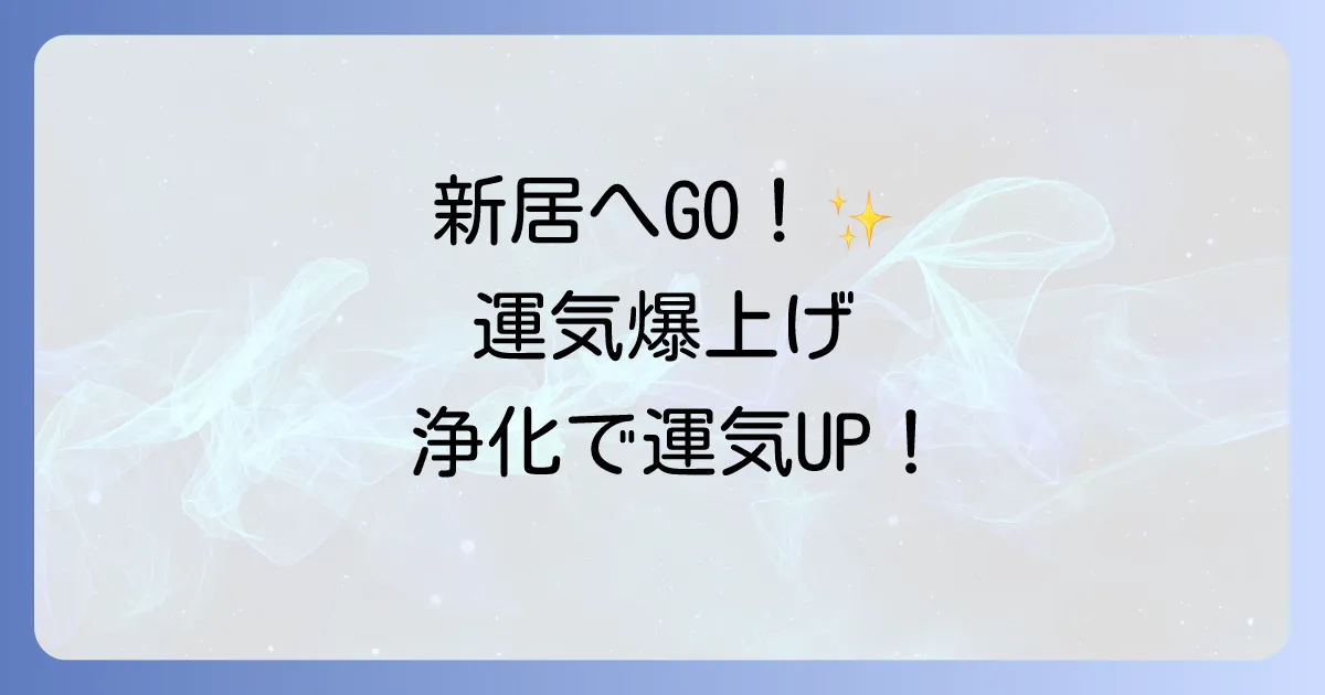 引っ越しの浄化スピリチュアル徹底解説！新居を清めて運気を高める方法