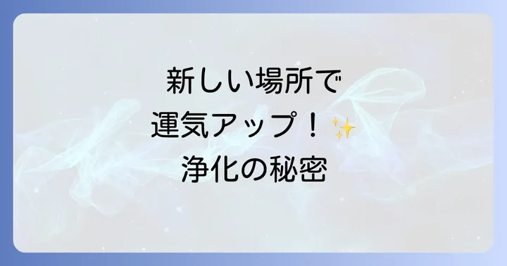 引っ越しがもたらすスピリチュアルな意味とは？