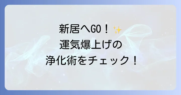 新居の浄化が大切な理由
