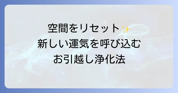 引っ越し前後に実践したいスピリチュアル浄化方法
