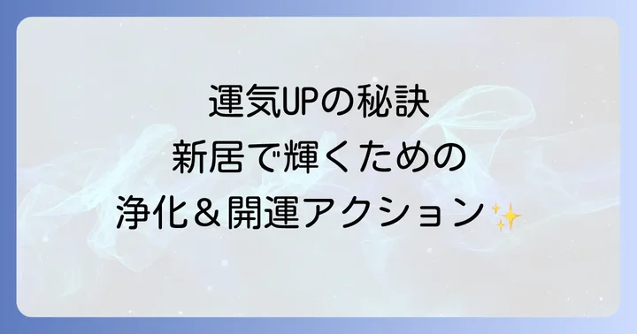 運気をさらに高める引っ越し後の開運アクション