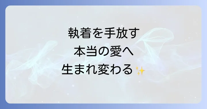 恋愛執着とは？スピリチュアルな視点からその本質と魂の学びを理解する
