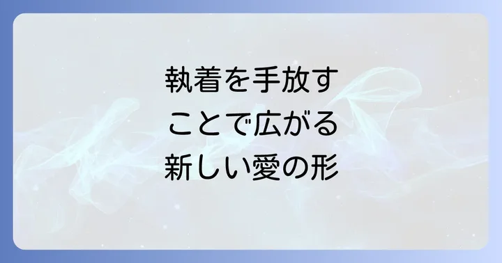 恋愛の執着を手放すスピリチュアルなメリットと得られる幸せ