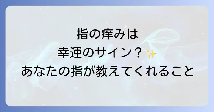 指が痒いスピリチュアルな意味とは?基本的な解釈を理解する