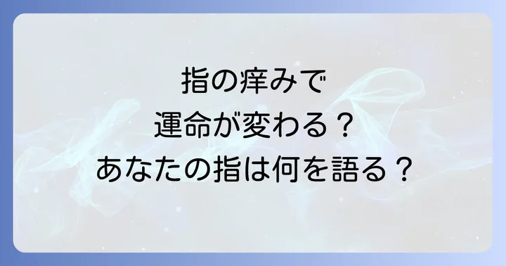 指ごとのスピリチュアルな意味を徹底解説