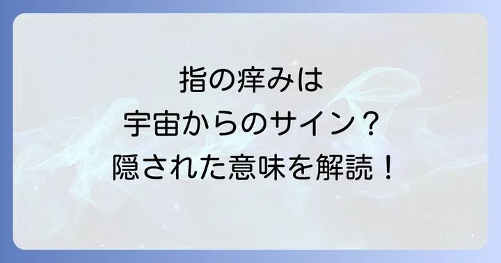 指の痒み以外にもあるスピリチュアルなサイン