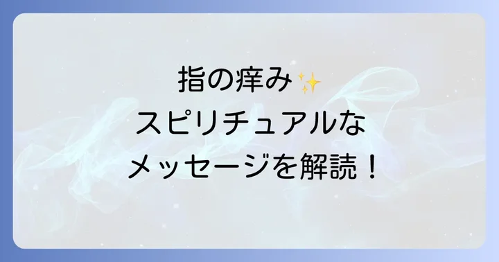 指の痒みを感じた時に実践したいスピリチュアルな対処法