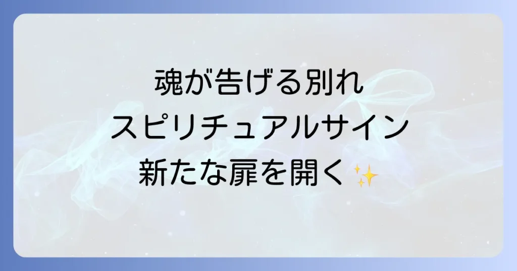 旦那と別れたいスピリチュアルなサインを徹底解説！魂の成長と新たな人生の扉を開く