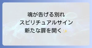 旦那と別れたいスピリチュアルなサインを徹底解説!魂の成長と新たな人生の扉を開く