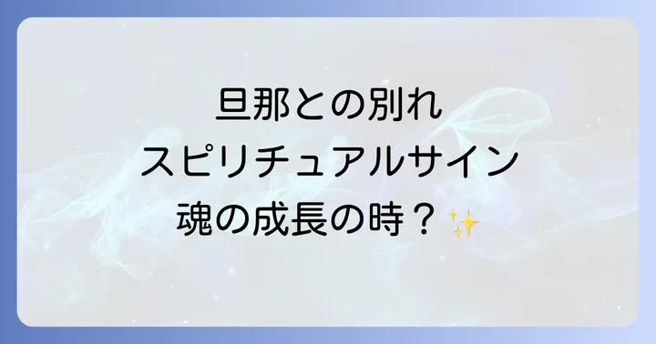 旦那との別れを示すスピリチュアルなサイン10選