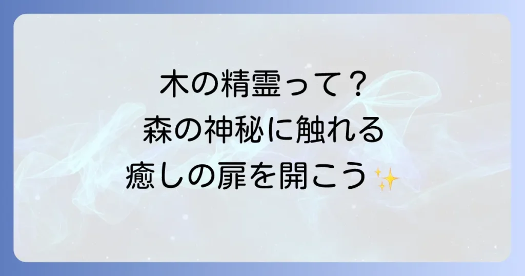 木の精霊のスピリチュアルな存在を感じる自然との共鳴と癒しの秘訣