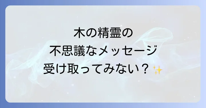 木の精霊とは?スピリチュアルな視点からその存在を深く理解する