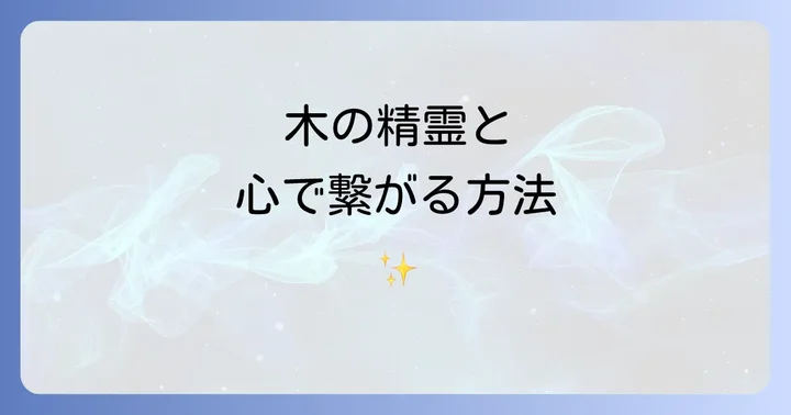 木の精霊と深く繋がるためのスピリチュアルな実践方法