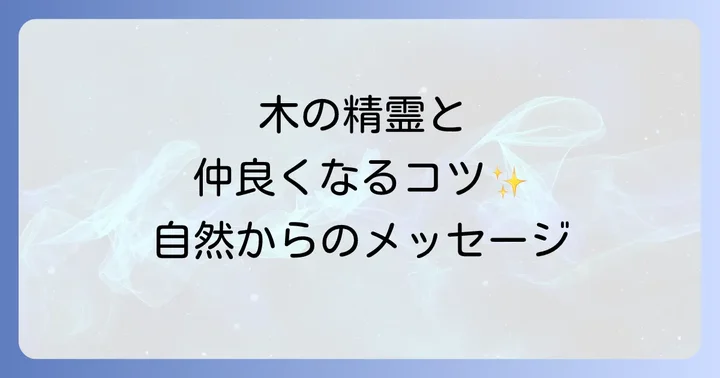 木の精霊との健全な関係を築くための注意点
