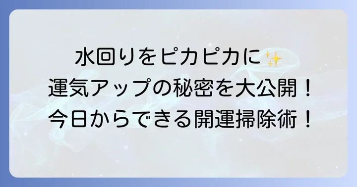水回り掃除がスピリチュアル的に重要な理由とは?