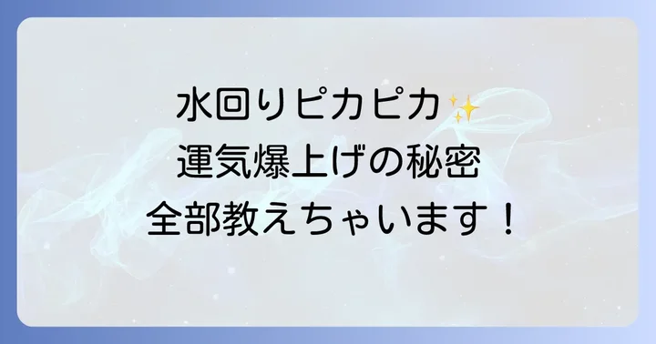 【場所別】水回り掃除で運気を高める開運方法
