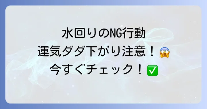 運気を下げる!水回り掃除のNG行動と改善策