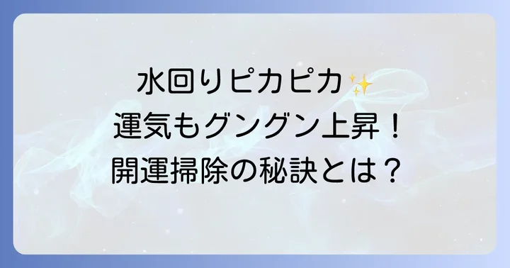 水回り掃除の効果をさらに高めるスピリチュアルなコツ