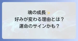異性の好みが変わるスピリチュアルな意味とは?魂の成長と運命のサインを徹底解説