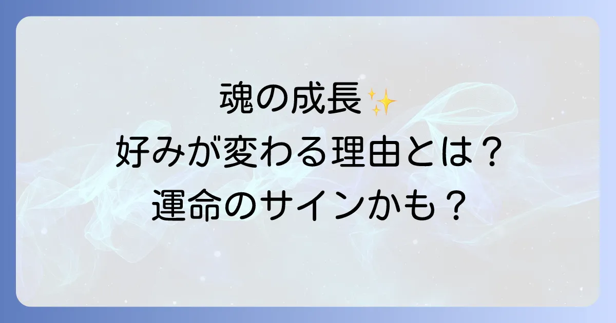 異性の好みが変わるスピリチュアルな意味とは?魂の成長と運命のサインを徹底解説
