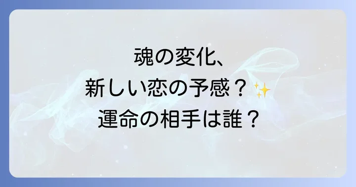 異性の好みが変わることは魂の成長のサイン