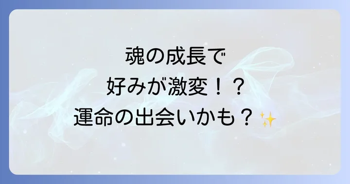 異性の好みが変わるスピリチュアルな理由