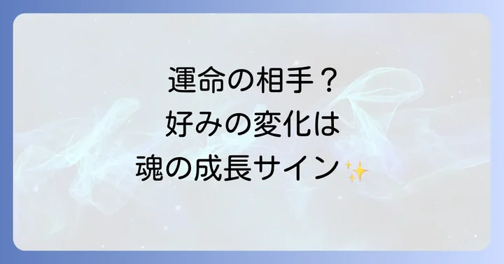 好みの変化が示す運命のサイン