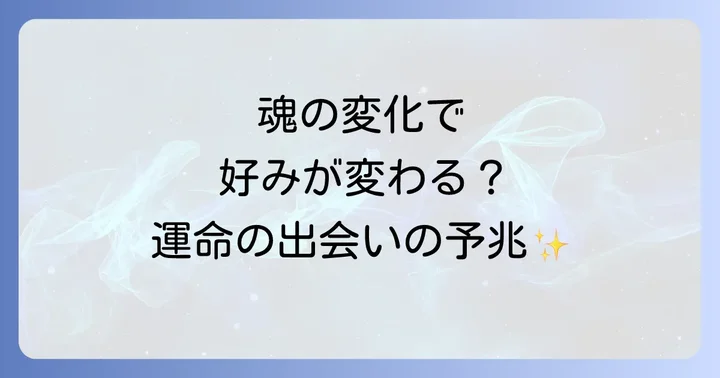 異性の好みが変わるスピリチュアルと心理学的な違い
